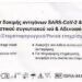 SeJoy SARS-Cov2 & Influenza A/B, RSV, ADV Combo Rapid Test τμχ Διαγνωστικό Τεστ Ταχείας Ανίχνευσης Αντιγόνων Covid-19 & Γρίπης με Ρινικό Δείγμα